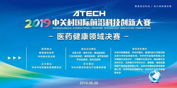 2019年中关村国际前沿科技创新大赛医药健康领域决赛启幕 聚焦前沿科技，引领健康未来